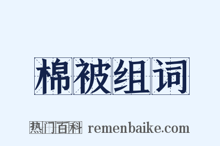 棉被组词是什么意思的图片